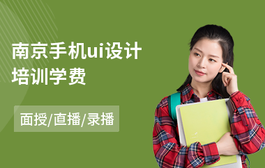 南京手机ui设计培训学费