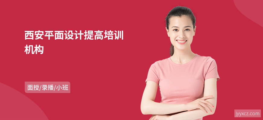 西安平面设计提高培训机构