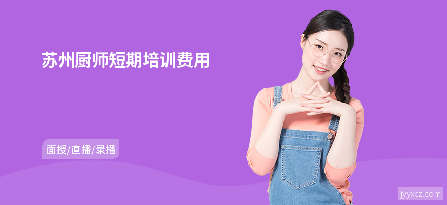 苏州厨师短期培训费用