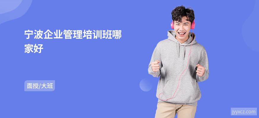 宁波企业管理培训班哪家好