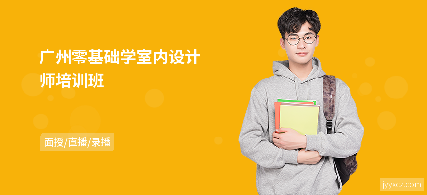广州零基础学室内设计师培训班
