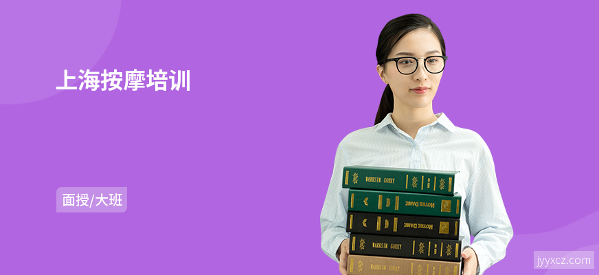 上海按摩培训