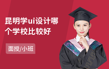昆明学ui设计哪个学校比较好