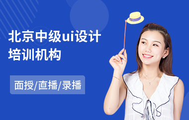 北京中级ui设计培训机构