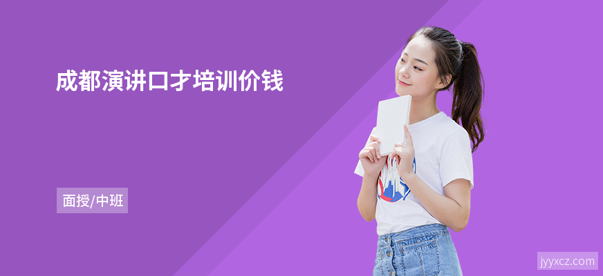 成都演讲口才培训价钱