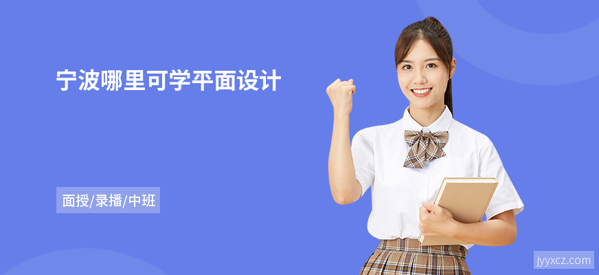 宁波哪里可学平面设计