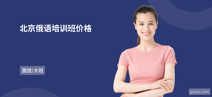 北京俄语培训班价格