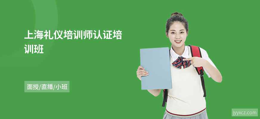 上海礼仪培训师认证培训班