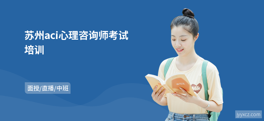 苏州aci心理咨询师考试培训