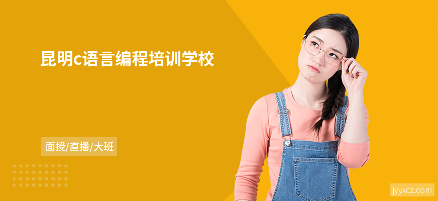 昆明c语言编程培训学校
