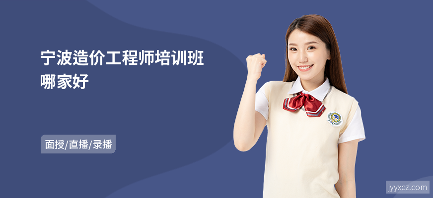 宁波造价工程师培训班哪家好