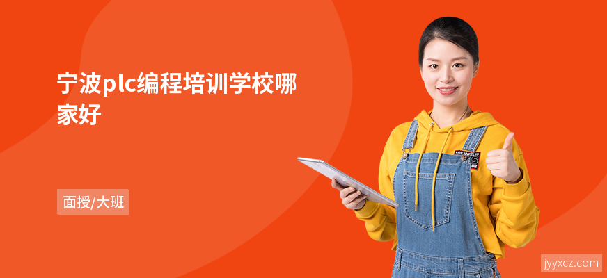 宁波plc编程培训学校哪家好