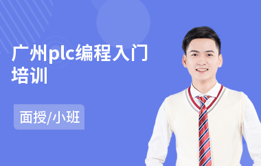广州plc编程入门培训