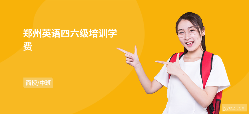 郑州英语四六级培训学费