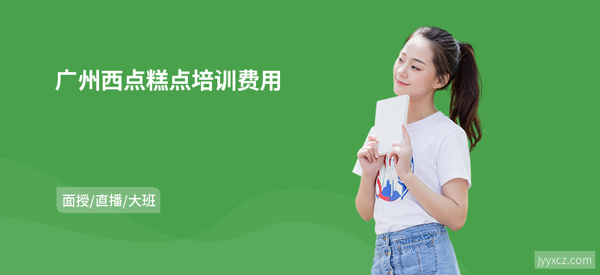 广州西点糕点培训费用