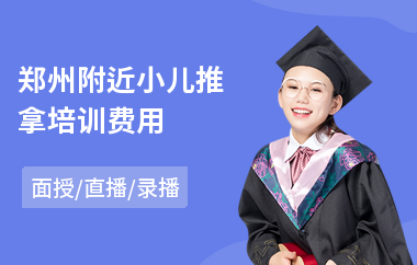 郑州附近小儿推拿培训费用