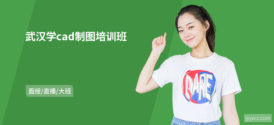 武汉学cad制图培训班
