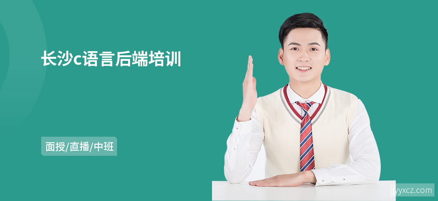 长沙c语言后端培训