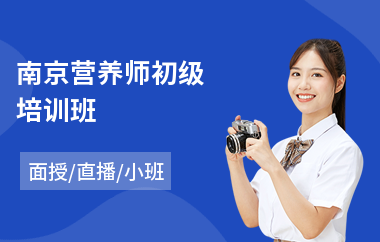 南京营养师初级培训班