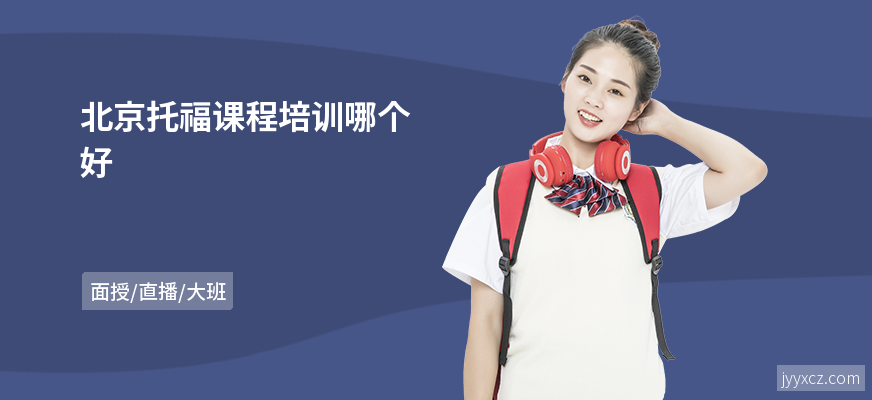 北京托福课程培训哪个好