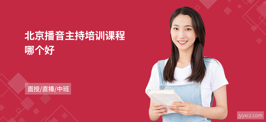 北京播音主持培训课程哪个好