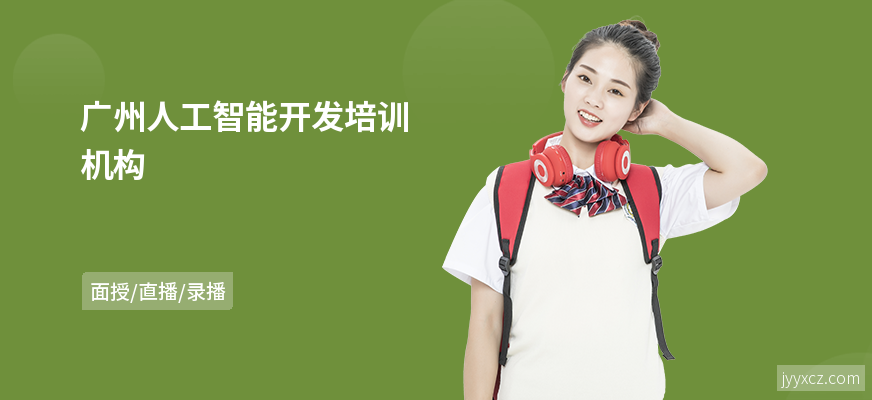 广州人工智能开发培训机构
