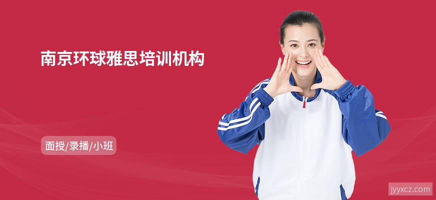 南京环球雅思培训机构