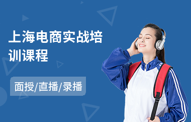 上海电商实战培训课程