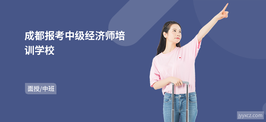 成都报考中级经济师培训学校