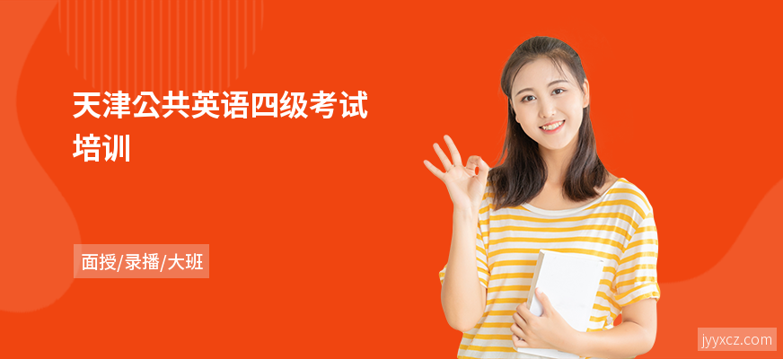 天津公共英语四级考试培训