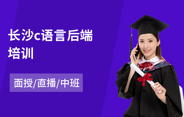 长沙c语言后端培训