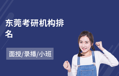 东莞考研机构排名