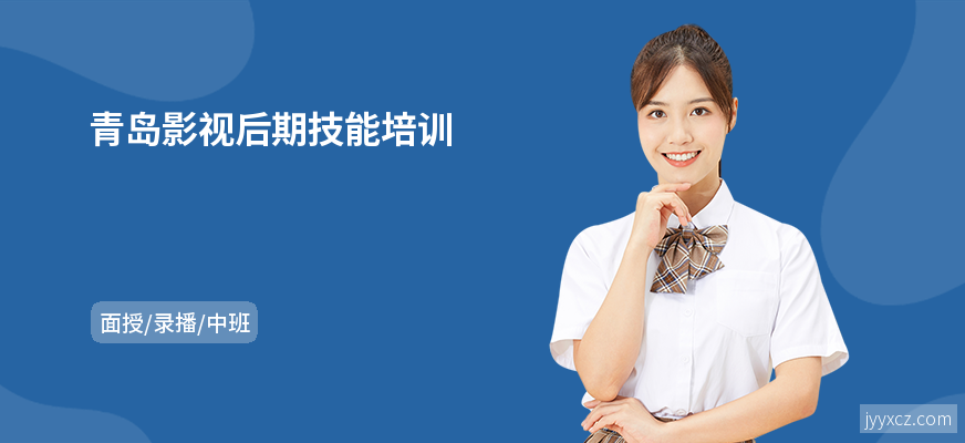 青岛影视后期技能培训