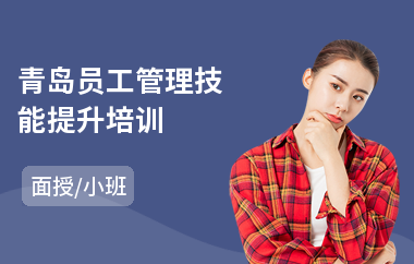 青岛员工管理技能提升培训