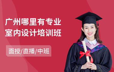 广州哪里有专业室内设计培训班(学室内设计师学校)