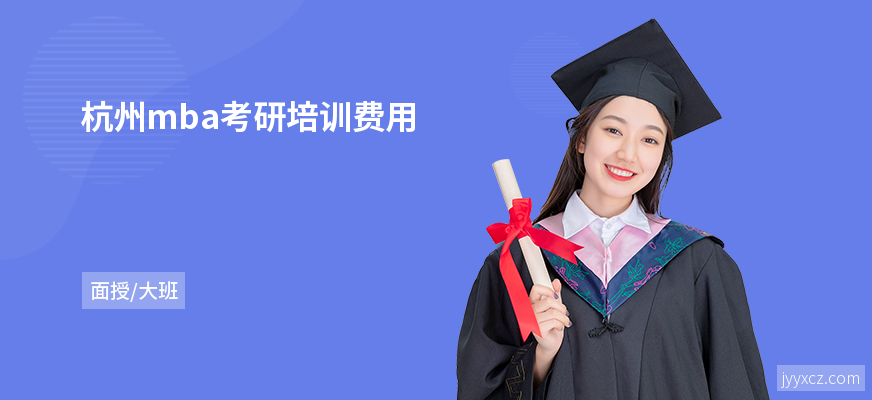 杭州mba考研培训费用