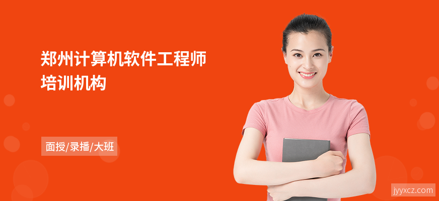 郑州计算机软件工程师培训机构