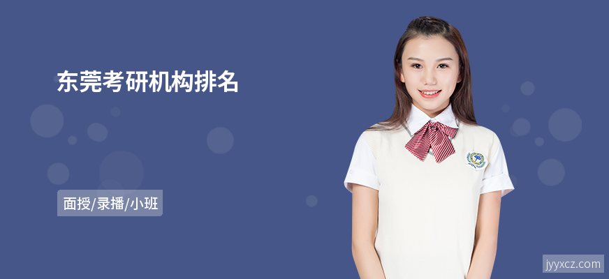 东莞考研机构排名