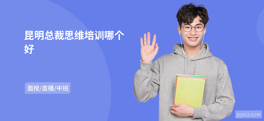 昆明总裁思维培训哪个好