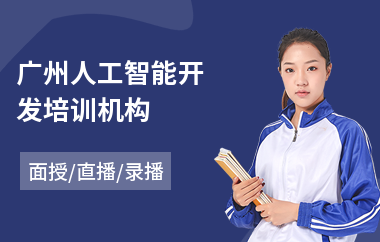 广州人工智能开发培训机构(人工智能云计算培训)