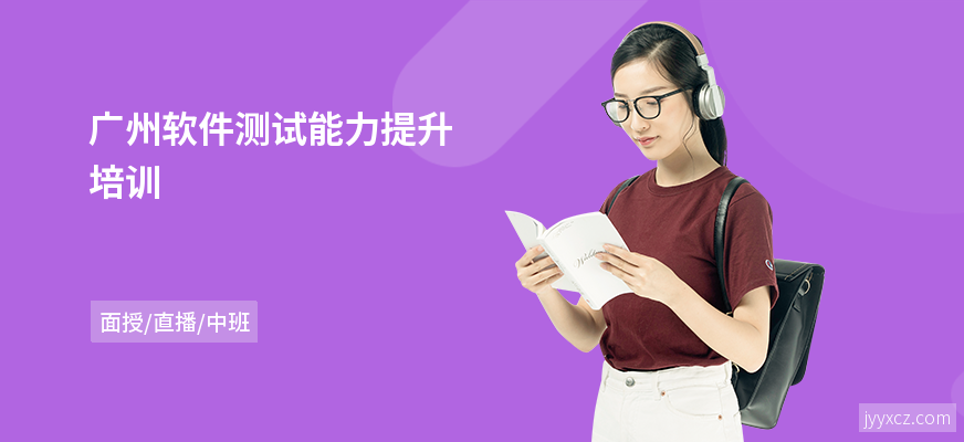 广州软件测试能力提升培训