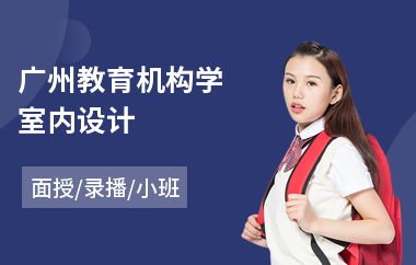 广州教育机构学室内设计