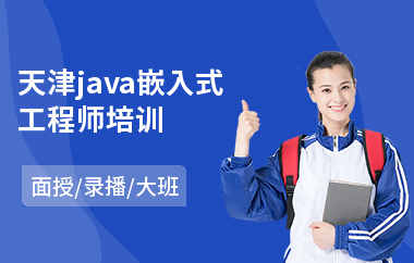 天津java嵌入式工程师培训