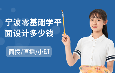 宁波零基础学平面设计多少钱