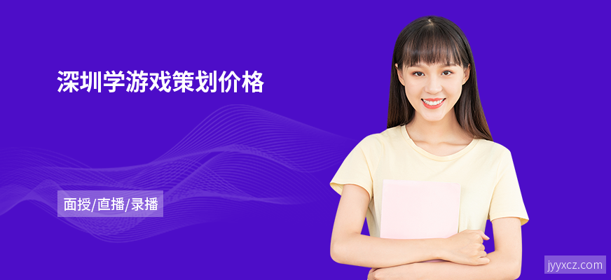 深圳学游戏策划价格