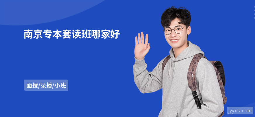 南京专本套读班哪家好