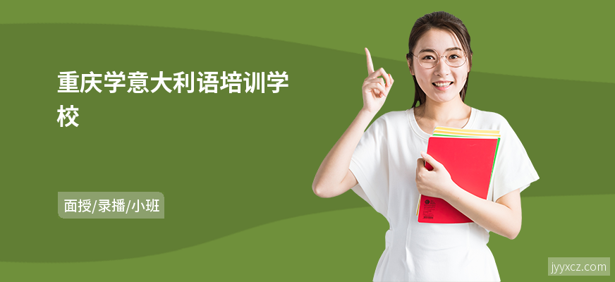 重庆学意大利语培训学校