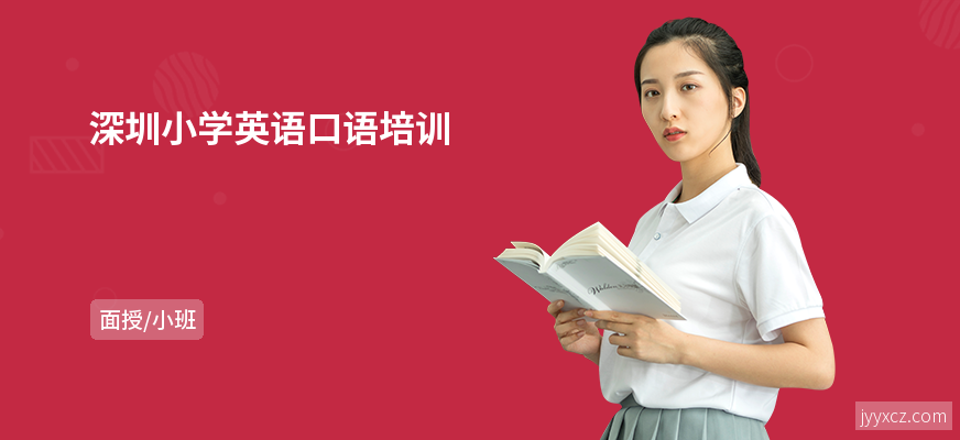 深圳小学英语口语培训