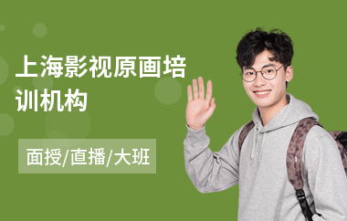 上海影视原画培训机构
