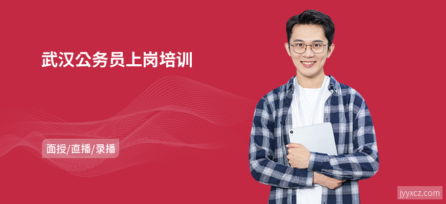 武汉公务员上岗培训